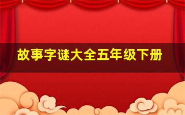 故事字谜大全五年级下册