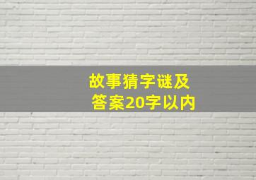 故事猜字谜及答案20字以内