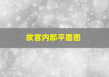 故宫内部平面图