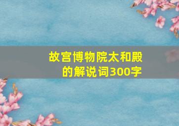 故宫博物院太和殿的解说词300字