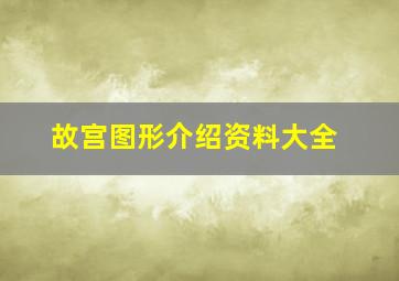 故宫图形介绍资料大全