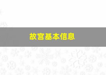 故宫基本信息