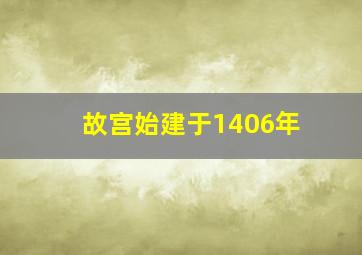 故宫始建于1406年