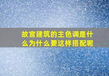 故宫建筑的主色调是什么为什么要这样搭配呢