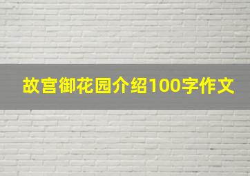 故宫御花园介绍100字作文