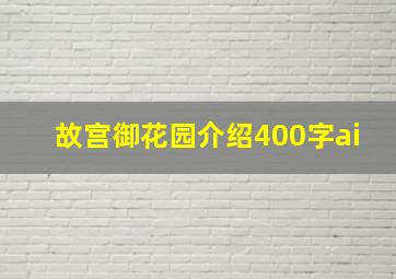 故宫御花园介绍400字ai