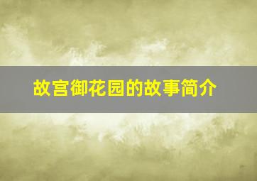 故宫御花园的故事简介