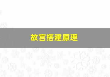 故宫搭建原理