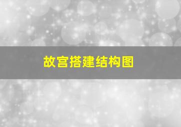 故宫搭建结构图