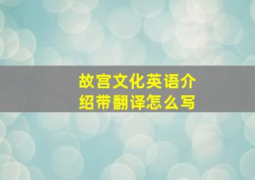 故宫文化英语介绍带翻译怎么写