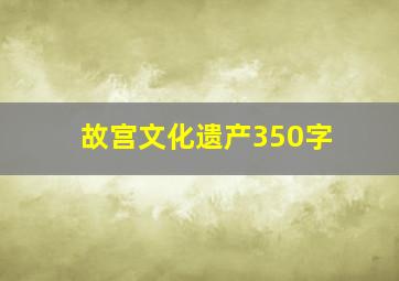 故宫文化遗产350字