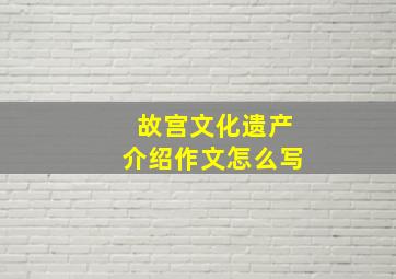 故宫文化遗产介绍作文怎么写