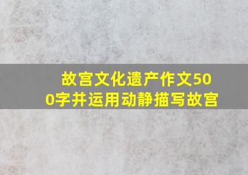 故宫文化遗产作文500字并运用动静描写故宫