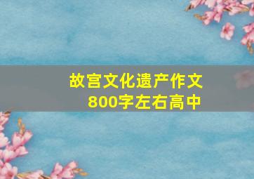 故宫文化遗产作文800字左右高中