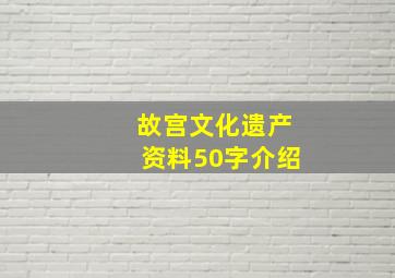 故宫文化遗产资料50字介绍