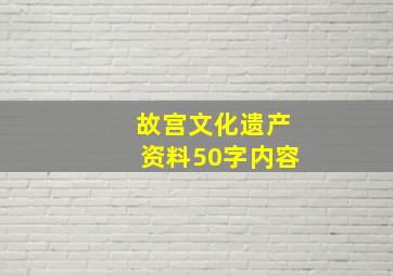 故宫文化遗产资料50字内容