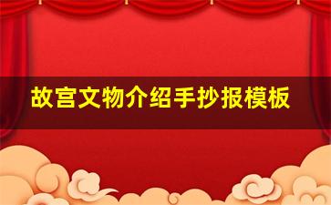 故宫文物介绍手抄报模板