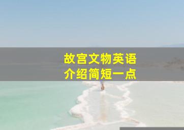 故宫文物英语介绍简短一点