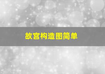 故宫构造图简单