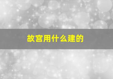 故宫用什么建的