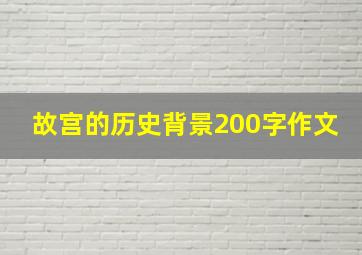 故宫的历史背景200字作文