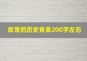 故宫的历史背景200字左右