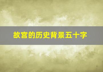 故宫的历史背景五十字