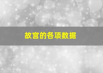 故宫的各项数据