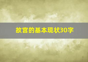 故宫的基本现状30字