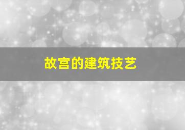 故宫的建筑技艺