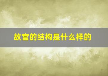 故宫的结构是什么样的