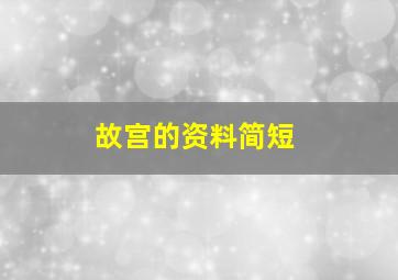 故宫的资料简短