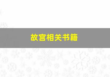 故宫相关书籍