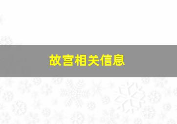 故宫相关信息