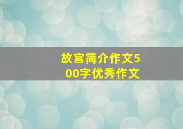 故宫简介作文500字优秀作文