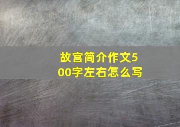 故宫简介作文500字左右怎么写