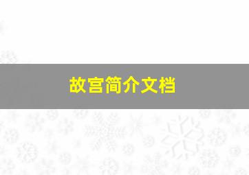 故宫简介文档