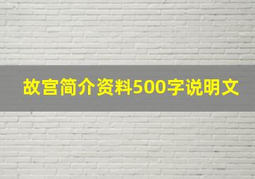 故宫简介资料500字说明文