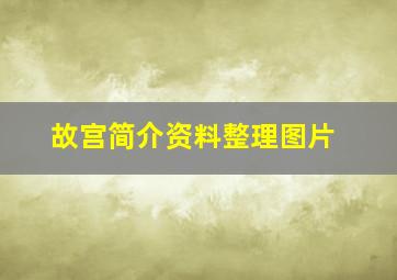 故宫简介资料整理图片