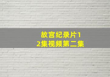 故宫纪录片12集视频第二集