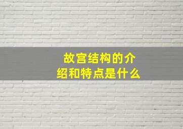 故宫结构的介绍和特点是什么