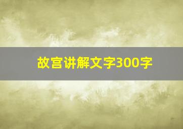 故宫讲解文字300字