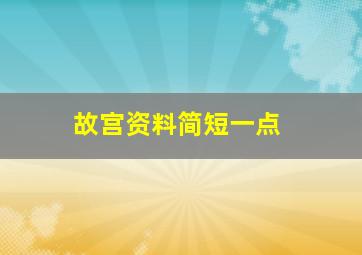 故宫资料简短一点