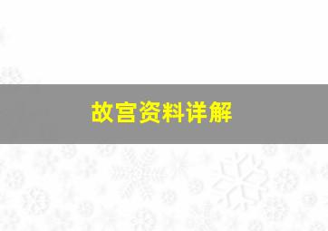 故宫资料详解