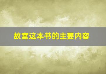 故宫这本书的主要内容