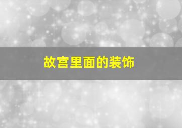 故宫里面的装饰