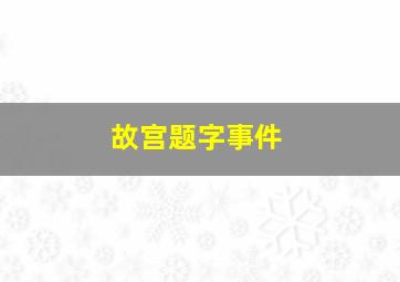 故宫题字事件