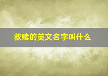 救赎的英文名字叫什么