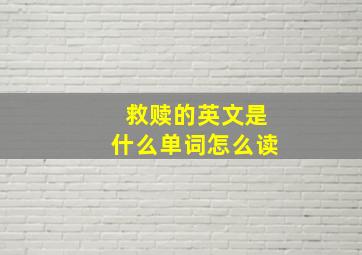 救赎的英文是什么单词怎么读