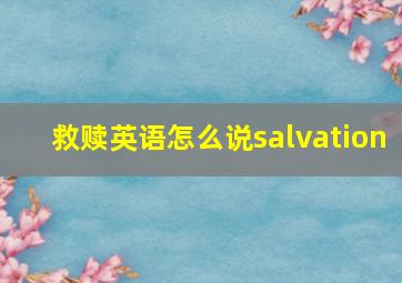 救赎英语怎么说salvation